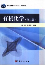 有机化学 第2版