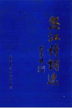 盘江诗词选