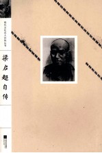 现代文化名人自传丛书 梁启超自传