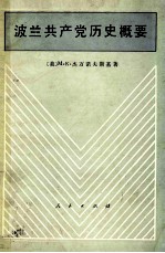 波兰共产党历史概要