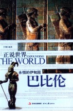永恒的伊甸园 巴比伦