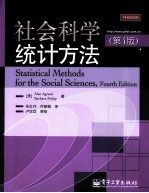 社会科学统计方法 第4版