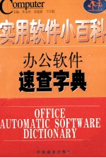实用软件小百科 办公软件速查字典