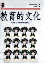 教育的文化 文化心理学的观点