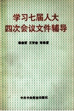 学习七届人大四次会议文件辅导