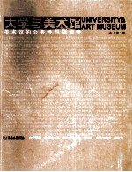 大学与美术馆 美术馆的公共性与知识性 总第2期