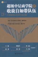 超级中层商学院之收放自如带队伍