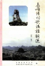 长顺诗词歌谣楹联选 第1集