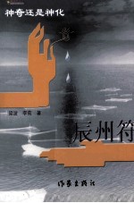 辰州符 神奇还是神化