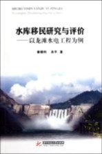 水库移民研究与评价 以龙滩水电工程为例