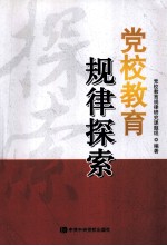 党校教育规律探索
