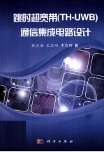 跳时超宽带(TH-UWB)通信集成电路设计