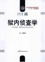 狱内侦查学
