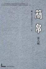 简帛 第6辑