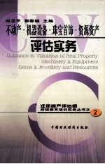 不动产 机器设备 珠宝首饰 资源资产评估实务