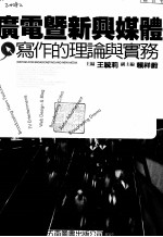 广电暨新与媒体 写作的理论与实务