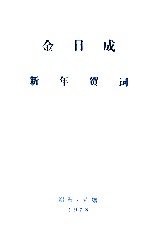 金日成新年贺词 1978.1.1