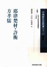 中国历代思想家 12