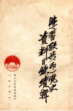学习联共 布 党史资料目录续辑