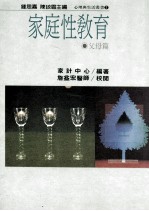 家庭性教育 父母篇