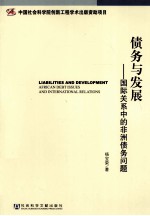 债务与发展 国际关系中的非洲债务问题