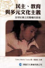 民主 教育与多元文化主义 全球社会公民职权的困境