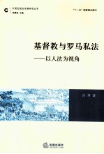 基督教与罗马私法 以人法为视角
