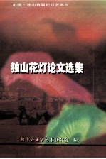独山花灯论文选集