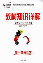 教材知识详解 高中英语 必修1 配人教版