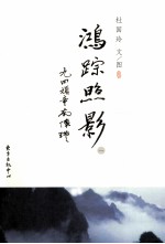 鸿踪照影 1 又见山谷流泉