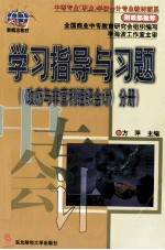 学习指导与习题 《政府与非营利组织会计》分册