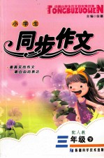 小学生同步作文 三年级 下 配人教