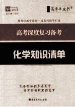 高考深度复习备考 化学知识清单