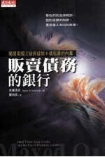 贩卖债务的银行 揭开美国次级房贷与卡债风暴的内幕