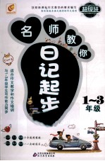 名师教你日记起步 一-三年级