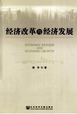 经济改革与经济发展