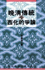晚清传统与西化的争论