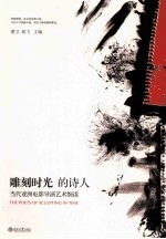 雕刻时光的诗人 当代亚洲电影导演艺术细读