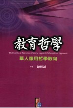 教育哲学:华人应用哲学取向