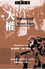 人权 跨学科的探究