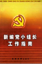 新编党小组长工作指南