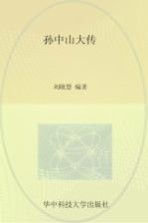 孙中山大传 认识真正的革命先行者