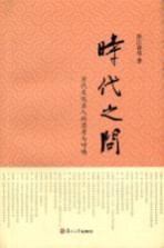 时代之问 当代文化名人的思考与呼唤