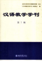 汉语教学学刊 第7辑