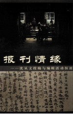 报刊情缘 沈从文投稿与编辑活动探迹