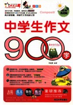 作文之星 中学生作文900字 全彩版 热销版