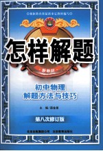 怎样解题 初中物理解题方法与技巧 新教材 第8次修订版