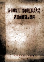 五个国营工厂召开职工代表大会试点的经验与资料 上