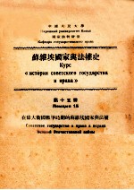 在伟大卫国战争时期的苏维埃国家与法权