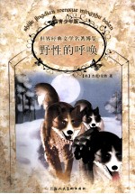 世界经典文学名著博览 野性的呼唤 青少年版